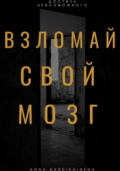 Скачать книгу Взломай свой мозг