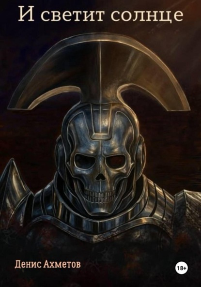 Скачать книгу И светит солнце