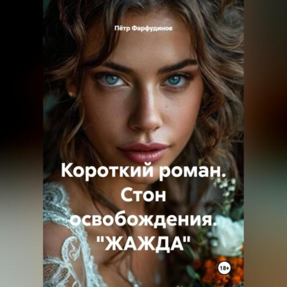 Скачать книгу Короткий роман. Стон освобождения. «ЖАЖДА»