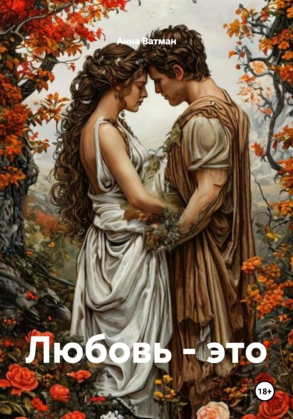 Скачать книгу Любовь – это
