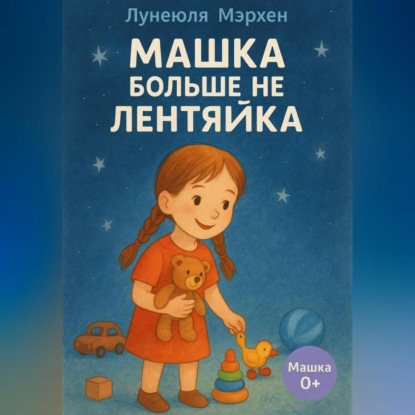 Скачать книгу Машка больше не лентяйка
