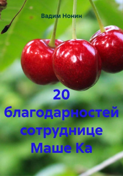Скачать книгу 20 благодарностей сотруднице Маше Ка