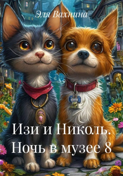 Скачать книгу Изи и Николь. Ночь в музее 8