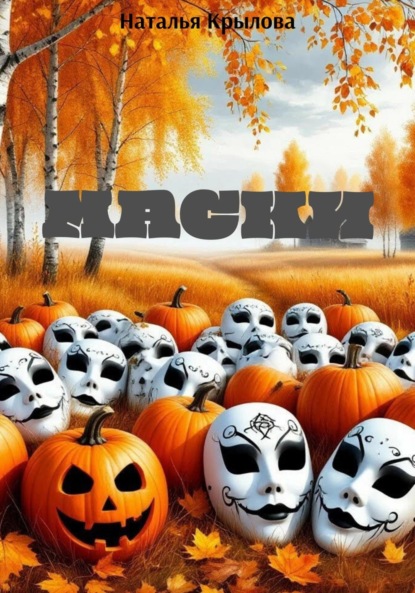 Скачать книгу Маски