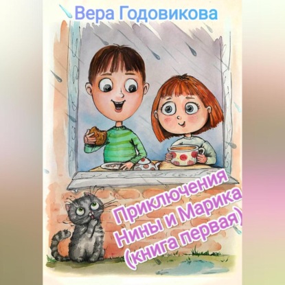 Приключения Нины и Марика (книга первая)