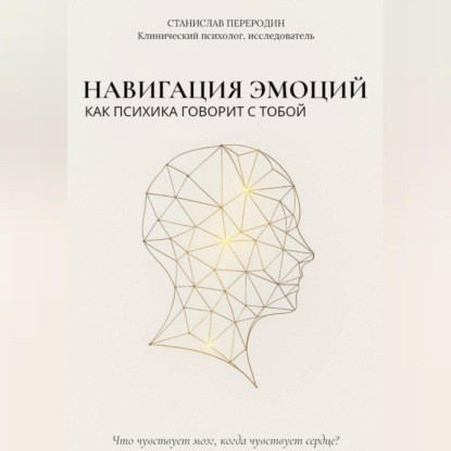 Скачать книгу Навигация эмоций. Как психика говорит с тобой