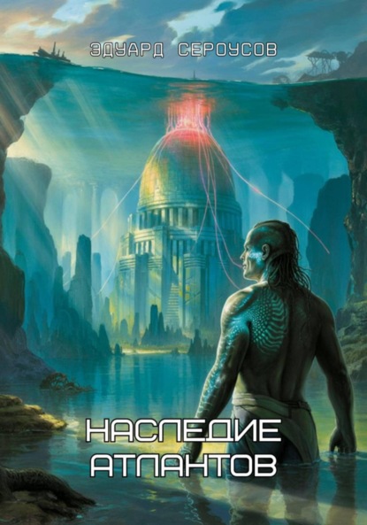Скачать книгу Наследие Атлантов