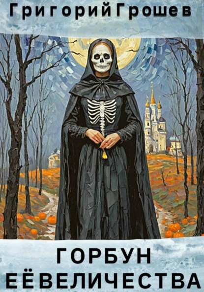 Скачать книгу Горбун Её Величества