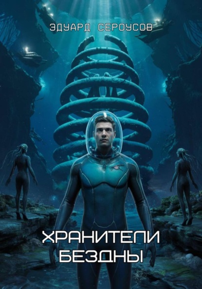 Скачать книгу Хранители бездны
