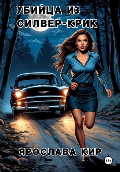 Скачать книгу Убийца из Силвер-Крик