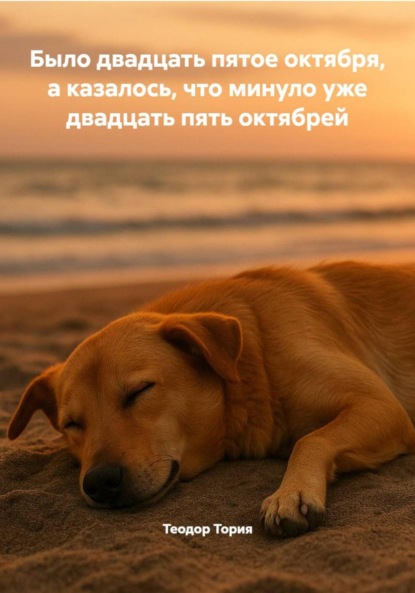 Скачать книгу Было двадцать пятое октября, а казалось, что минуло уже двадцать пять октябрей