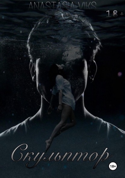 Скачать книгу Скульптор