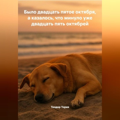 Скачать книгу Было двадцать пятое октября, а казалось, что минуло уже двадцать пять октябрей