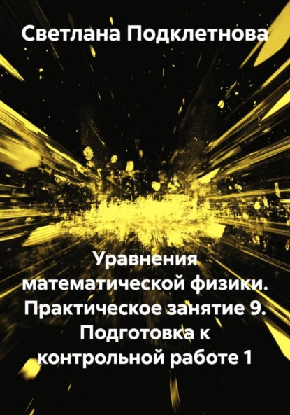 Скачать книгу Уравнения математической физики. Практическое занятие 9. Подготовка к контрольной работе 1