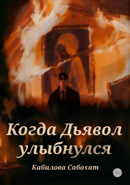 Скачать книгу Когда Дьявол улыбнулся