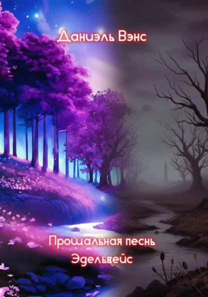 Скачать книгу Прощальная песнь Эдельвейс