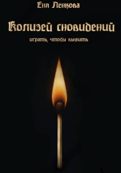 Скачать книгу Колизей сновидений