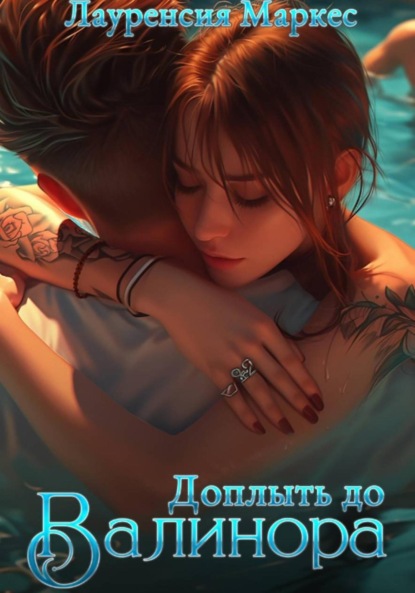 Скачать книгу Доплыть до Валинора