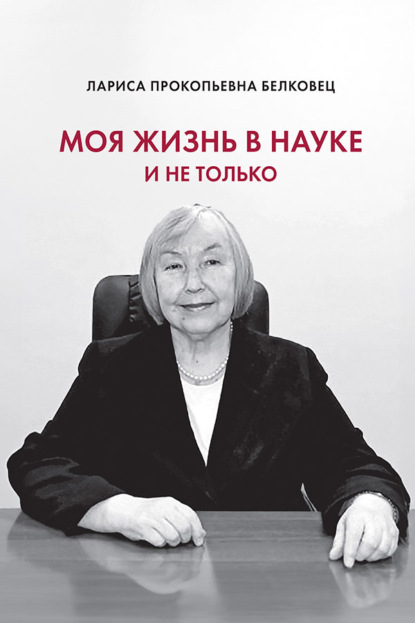 Скачать книгу Моя жизнь в науке и не только