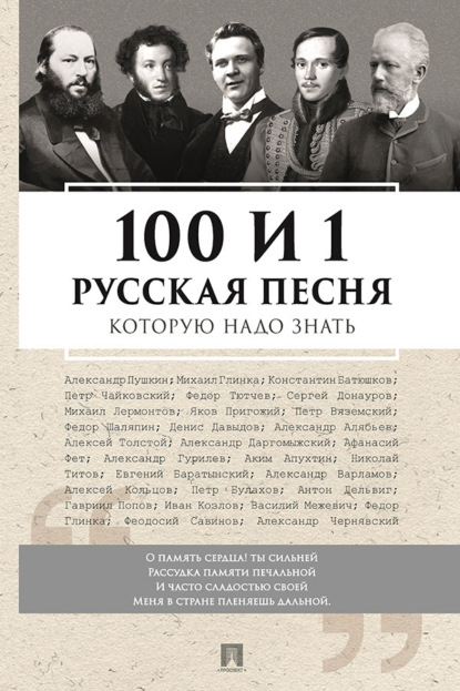 Скачать книгу 100 и 1 русская песня, которую надо знать