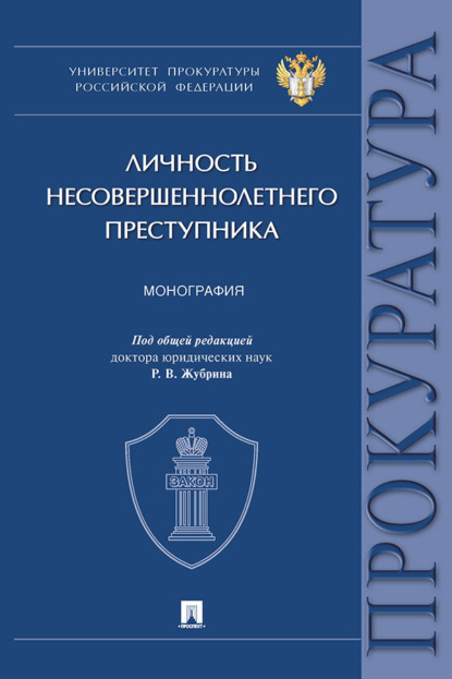 Скачать книгу Личность несовершеннолетнего преступника