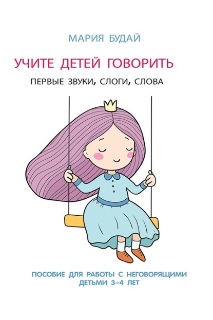 Скачать книгу Учите детей говорить: первые звуки, слоги, слова