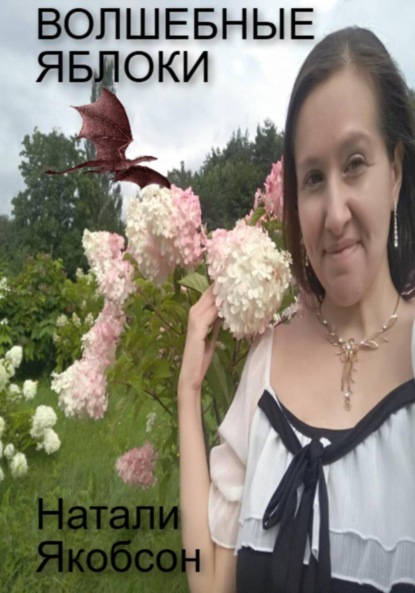Скачать книгу Волшебные яблоки