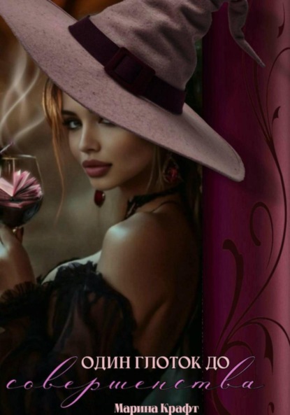 Скачать книгу Один глоток до совершенства