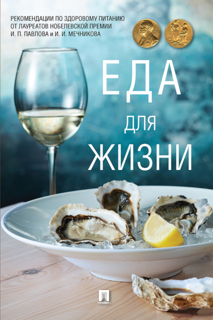 Скачать книгу Еда для жизни. Рекомендации по здоровому питанию от лауреатов Нобелевской премии И. П. Павлова и И. И. Мечникова