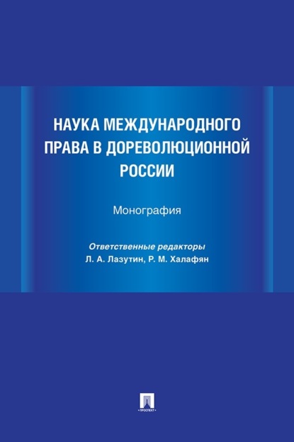 Скачать книгу Наука международного права в дореволюционной России
