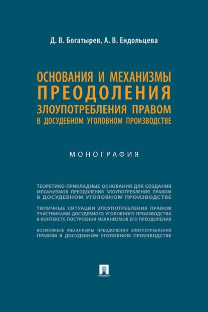 Скачать книгу Основания и механизмы преодоления злоупотребления правом в досудебном уголовном производстве