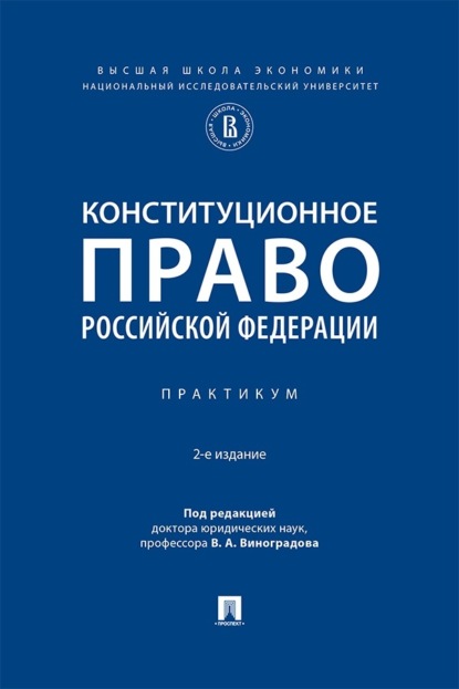 Скачать книгу Конституционное право Российской Федерации. Практикум