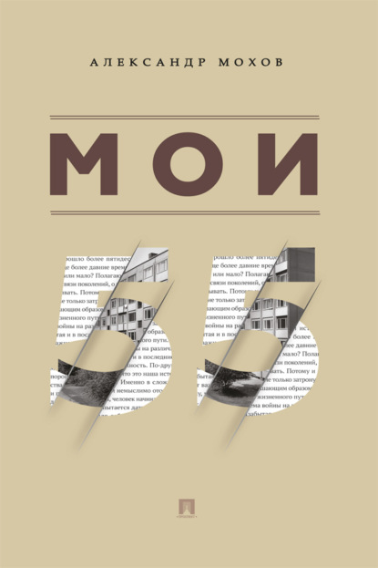 Скачать книгу Мои 55