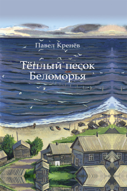 Тёплый песок Беломорья