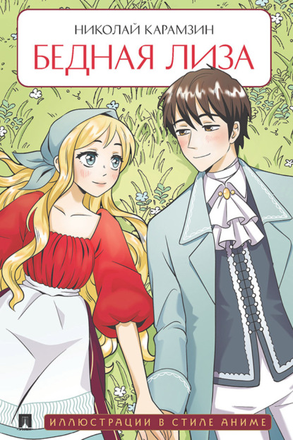 Скачать книгу Бедная Лиза. Повесть (Иллюстрации в стиле аниме)