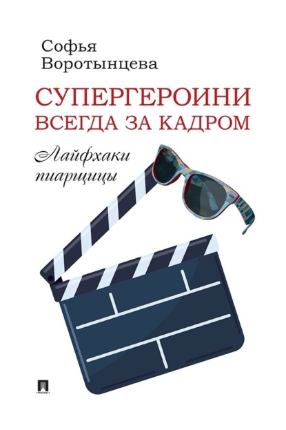 Скачать книгу Супергероини всегда за кадром. Лайфхаки пиарщицы