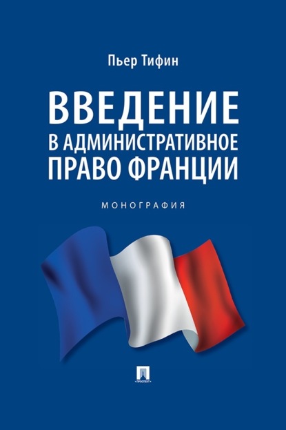 Скачать книгу Введение в административное право Франции