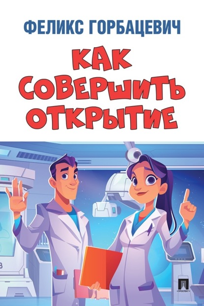 Скачать книгу Как совершить открытие