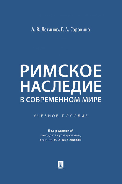 Скачать книгу Римское наследие в современном мире