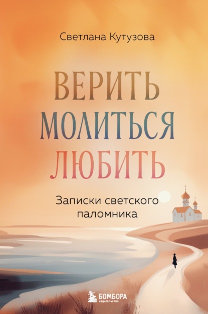 Скачать книгу Верить, молиться, любить. Записки светского паломника