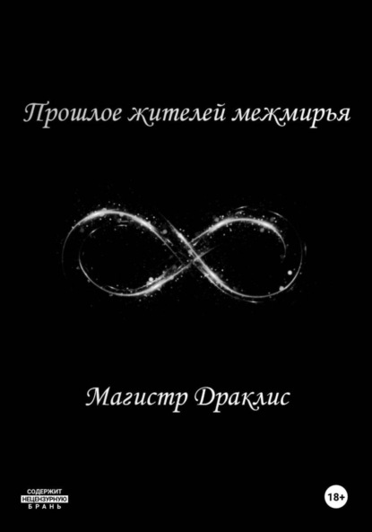 Скачать книгу Прошлое жителей межмирья