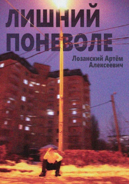 Скачать книгу Лишний поневоле