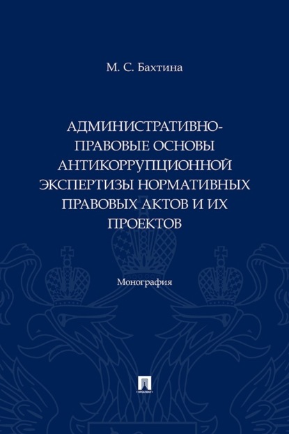 Скачать книгу Административно-правовые основы антикоррупционной экспертизы нормативных правовых актов и их проектов
