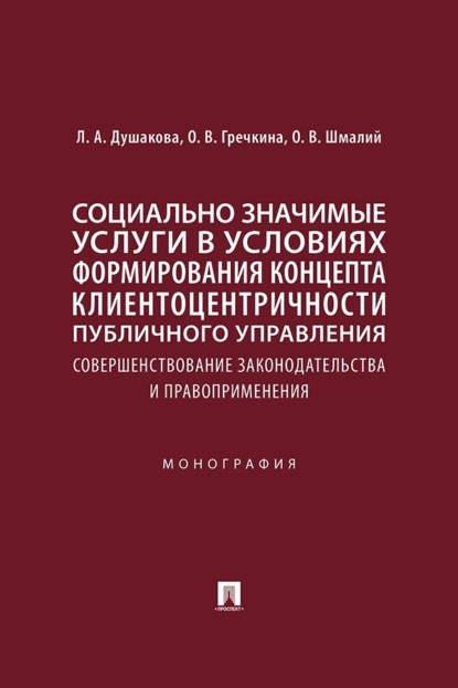 Скачать книгу Социально значимые услуги в условиях формирования концепта клиентоцентричности публичного управления
