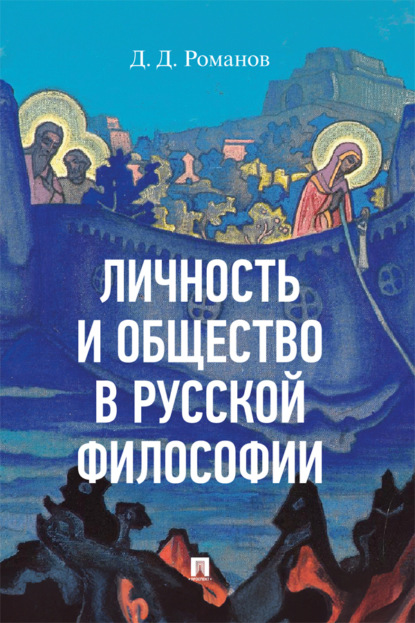 Скачать книгу Личность и общество в русской философии