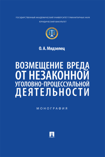Скачать книгу Возмещение вреда от незаконной уголовно-процессуальной деятельности