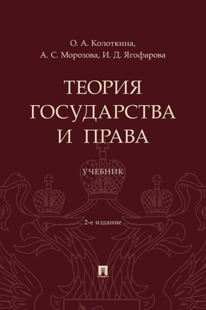 Скачать книгу Теория государства и права