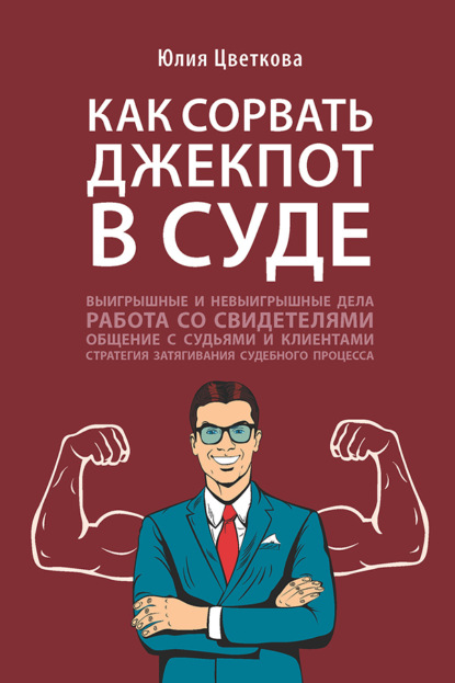 Скачать книгу Как сорвать джекпот в суде