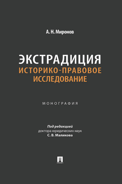 Скачать книгу Экстрадиция: историко-правовое исследование