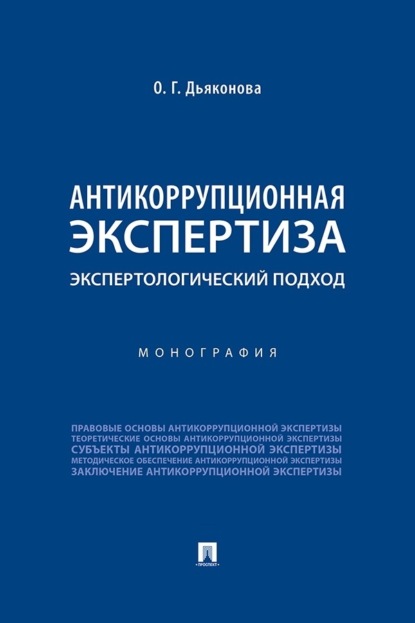 Скачать книгу Антикоррупционная экспертиза: экспертологический подход